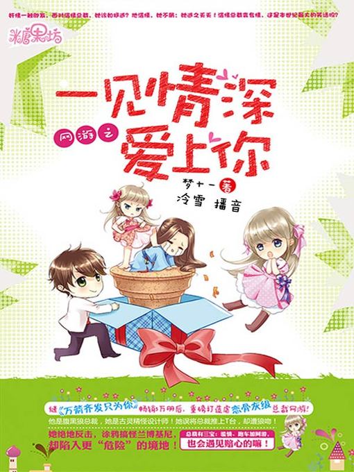 Title details for 网游之一见情深爱上你 by 梦十一 - Available